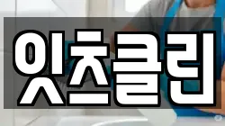 잇츠클린