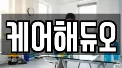 케어해듀오