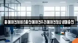 홍에어컨서비스울산에어컨수리에어컨청소냉매충전