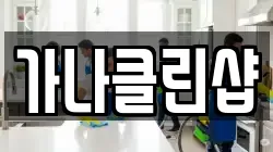 가나클린샵