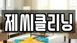 제씨클리닝