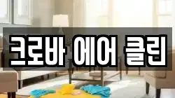 크로바 에어 클린