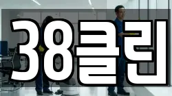 38클린