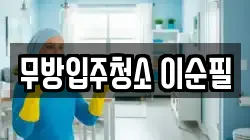 무방입주청소 이순필