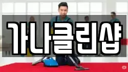가나클린샵