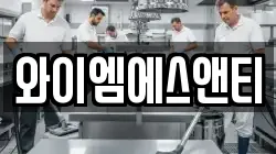 와이엠에스앤티