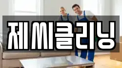 제씨클리닝