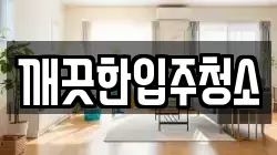 깨끗한입주청소