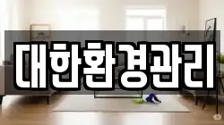대한환경관리