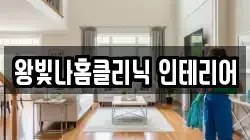 왕빛나홈클리닉 인테리어