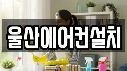울산에어컨설치
