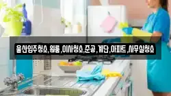 울산입주청소,원룸,이사청소,준공,계단,아파트,사무실청소