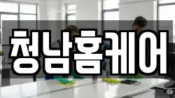 청남홈케어
