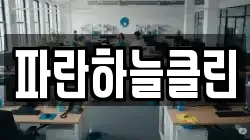 파란하늘클린
