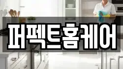 퍼펙트홈케어