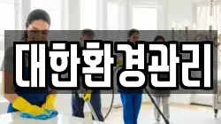 대한환경관리
