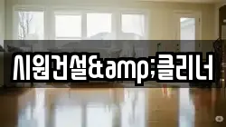 시원건설&클리너