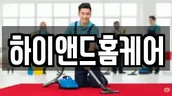 하이앤드홈케어