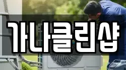 가나클린샵
