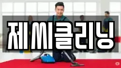 제씨클리닝