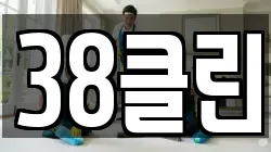 38클린