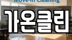 가온클린