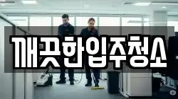 울산 북구 신천동 청소,입주청소,사무실청소,에어컨청소,특수청소,상가청소,거주청소,유품정리