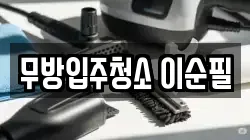 무방입주청소 이순필