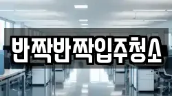 반짝반짝입주청소