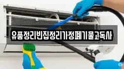 유품정리빈집정리가정폐기물고독사