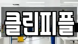 클린피플