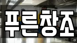 푸른창조