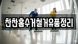 찬찬홈수거철거유품정리
