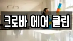 크로바 에어 클린