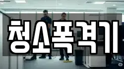 청소폭격기