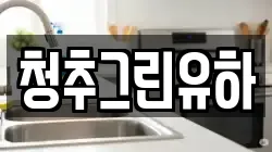 청추그린유하