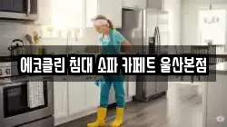에코클린 침대 소파 카페트 울산본점