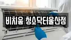 비치움 청소닥터울산점