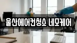 울산 북구 연암동 청소,입주청소,사무실청소,에어컨청소,특수청소,상가청소,거주청소,유품정리