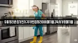 유품정리촌집가전가구수거빈집정리이사폐기물고독사가정폐기물