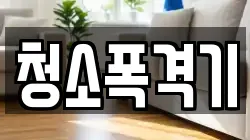 청소폭격기