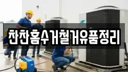 찬찬홈수거철거유품정리