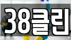 38클린