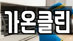 가온클린