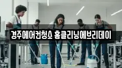 경주에어컨청소 홈클리닝에브리데이