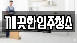 깨끗한입주청소