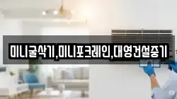미니굴삭기,미니포크레인,대영건설중기