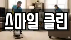 스마일 클린