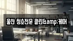 울산 북구 중산동 청소,입주청소,사무실청소,에어컨청소,특수청소,상가청소,거주청소,유품정리