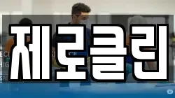 제로클린